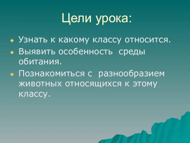 Цели урока: Узнать к какому классу относится. Выявить особенность среды обитания. Познакомиться