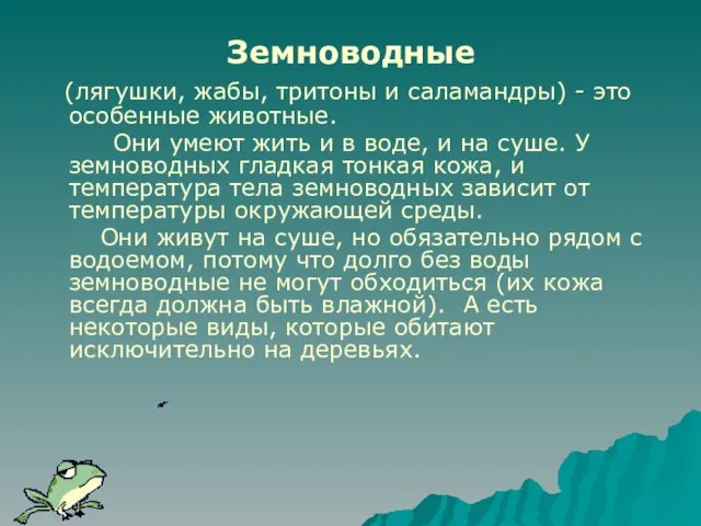 Земноводные (лягушки, жабы, тритоны и саламандры) - это особенные животные. Они умеют