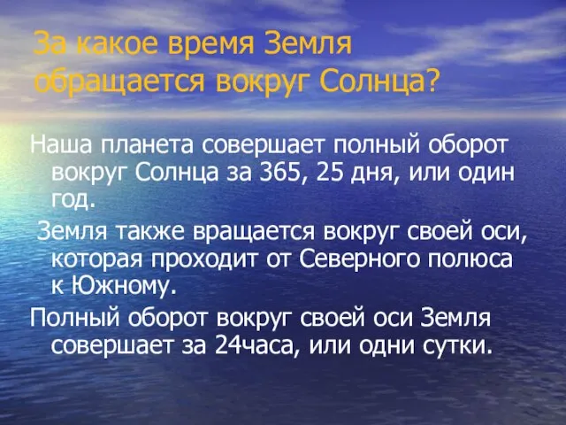 За какое время Земля обращается вокруг Солнца? Наша планета совершает полный оборот