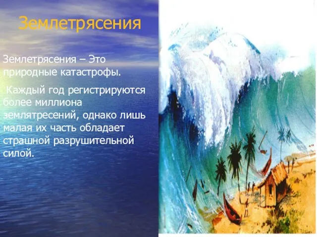 Землетрясения Землетрясения – Это природные катастрофы. Каждый год регистрируются более миллиона землятресений,