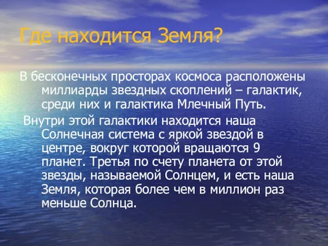 Где находится Земля? В бесконечных просторах космоса расположены миллиарды звездных скоплений –