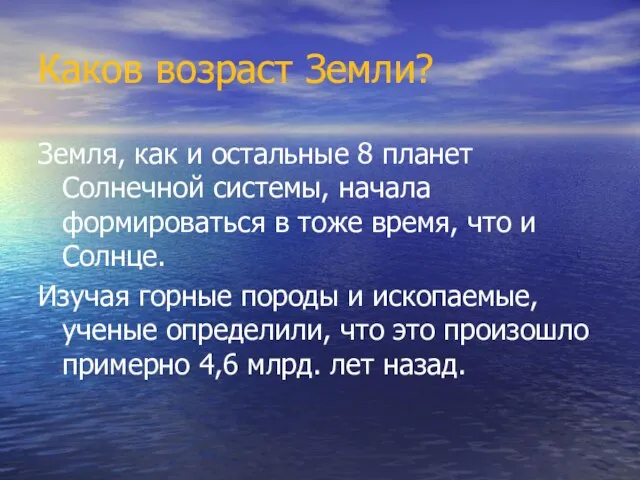 Каков возраст Земли? Земля, как и остальные 8 планет Солнечной системы, начала