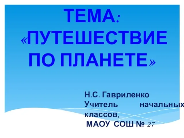 Презентация на тему Путешествие по материкам 2 класс Окружающий мир