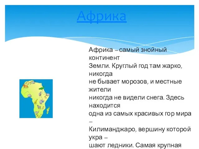 Африка Африка – самый знойный континент Земли. Круглый год там жарко, никогда