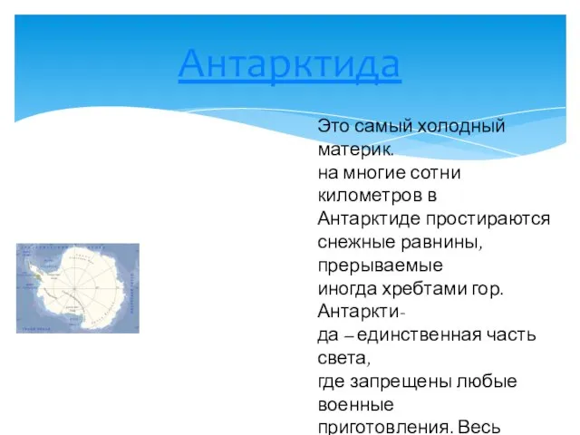 Антарктида Это самый холодный материк. на многие сотни километров в Антарктиде простираются