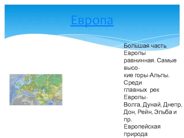 Европа Большая часть Европы равнинная. Самые высо- кие горы-Альпы. Среди главных рек