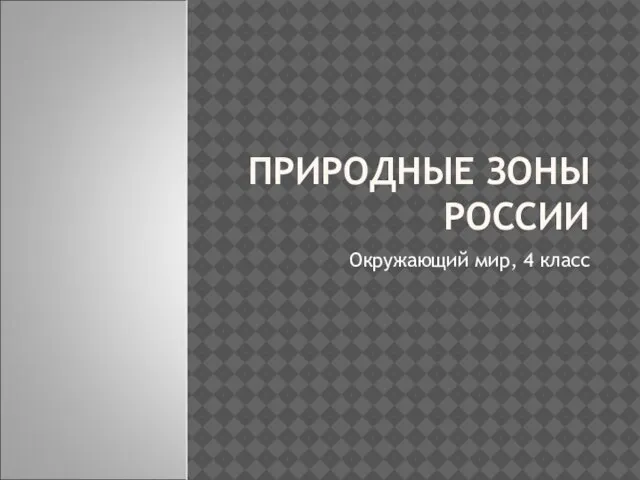 Презентация на тему Природные зоны России 4 класс