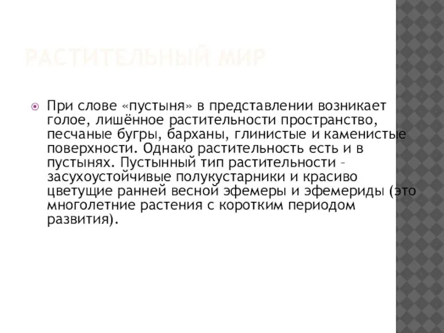 РАСТИТЕЛЬНЫЙ МИР При слове «пустыня» в представлении возникает голое, лишённое растительности пространство,