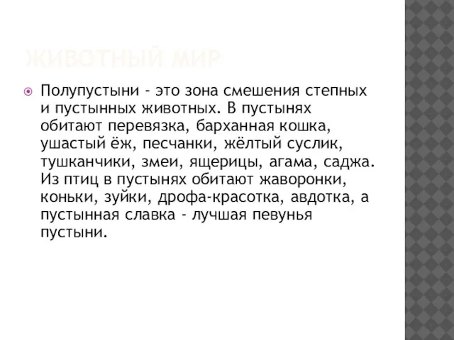 ЖИВОТНЫЙ МИР Полупустыни - это зона смешения степных и пустынных животных. В