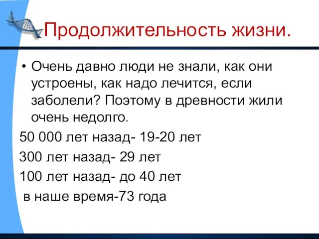 Продолжительность жизни. Очень давно люди не знали, как они устроены, как надо