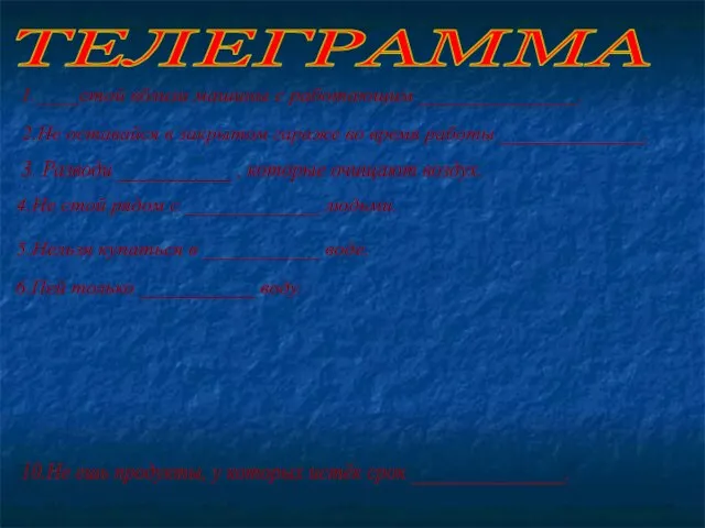 ТЕЛЕГРАММА 1.____стой вблизи машины с работающим _______________. 2.Не оставайся в закрытом гараже