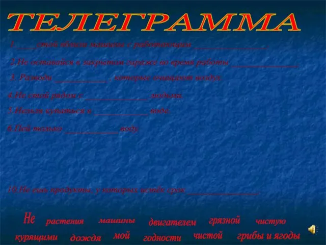 1.____стой вблизи машины с работающим _______________. 2.Не оставайся в закрытом гараже во