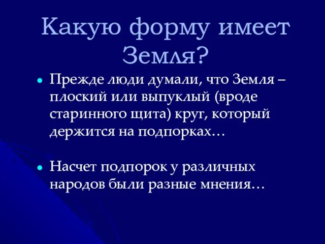 Презентация на тему Форма Земли 4 класс