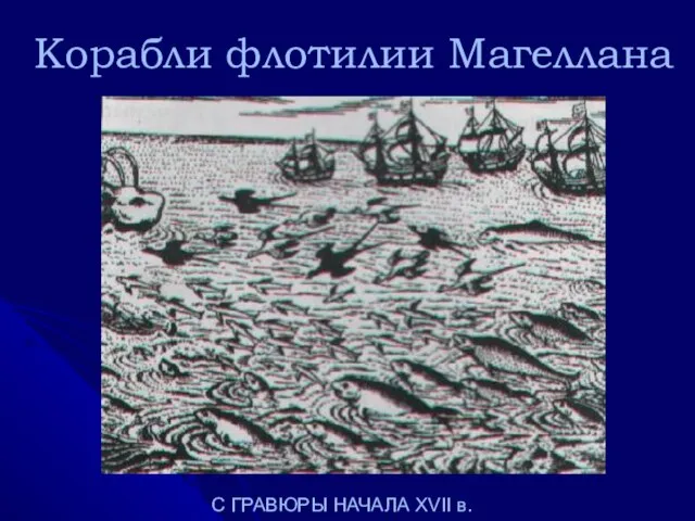 Корабли флотилии Магеллана С ГРАВЮРЫ НАЧАЛА XVII в.