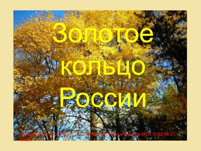 Презентация на тему Золотое кольцо России (3 класс)