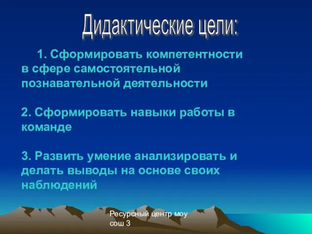 Ресурсный центр моу сош 3 1. Сформировать компетентности в сфере самостоятельной познавательной