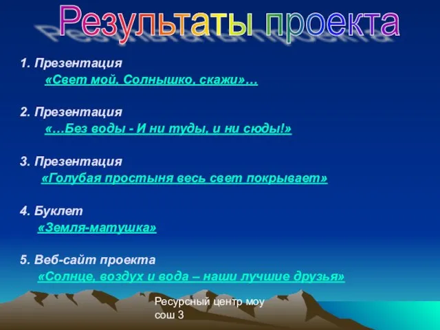 Ресурсный центр моу сош 3 Результаты проекта 1. Презентация «Свет мой, Солнышко,