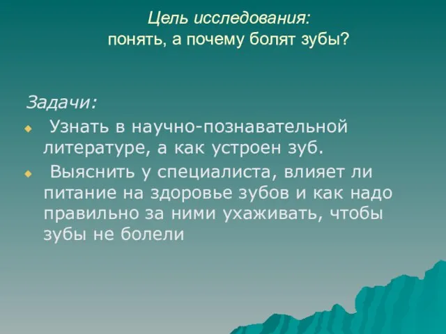 Задачи: Узнать в научно-познавательной литературе, а как устроен зуб. Выяснить у специалиста,