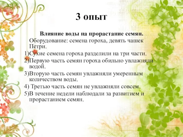 3 опыт Влияние воды на прорастание семян. Оборудование: семена гороха, девять чашек