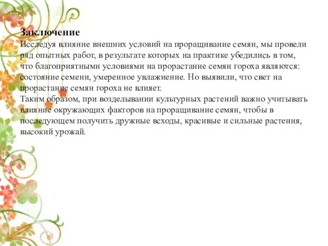 Заключение Исследуя влияние внешних условий на проращивание семян, мы провели ряд опытных