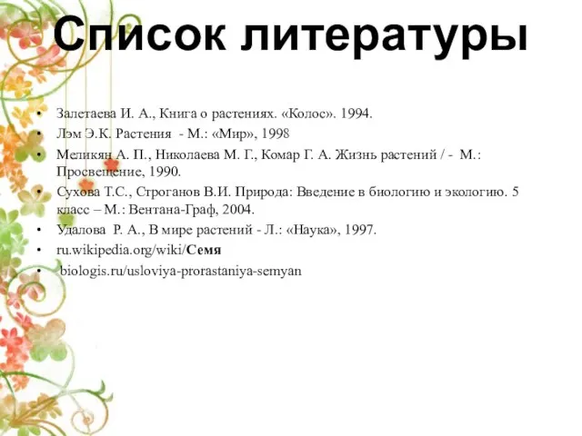 Список литературы Залетаева И. А., Книга о растениях. «Колос». 1994. Лэм Э.К.