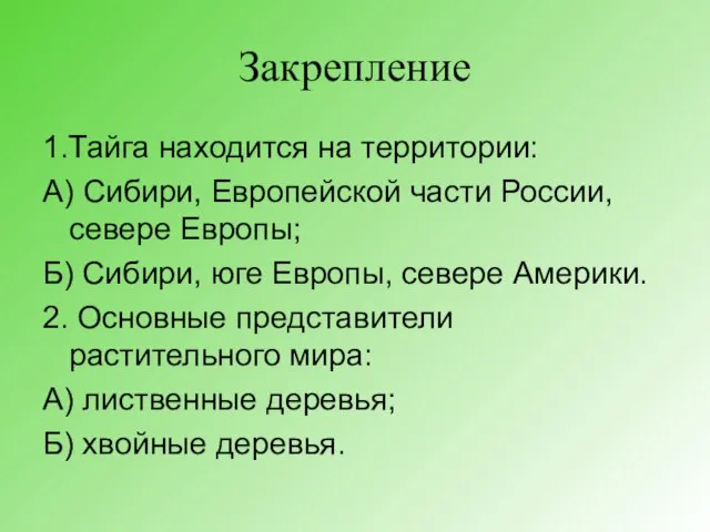 Закрепление 1.Тайга находится на территории: А) Сибири, Европейской части России, севере Европы;