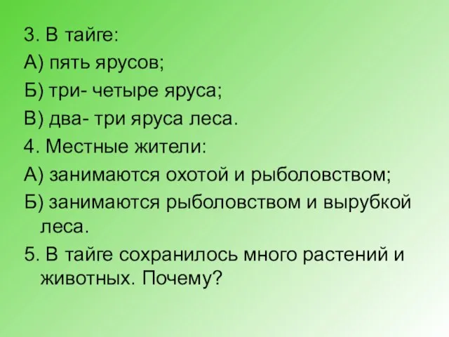 3. В тайге: А) пять ярусов; Б) три- четыре яруса; В) два-