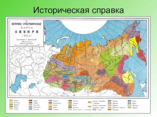 Историческая справка