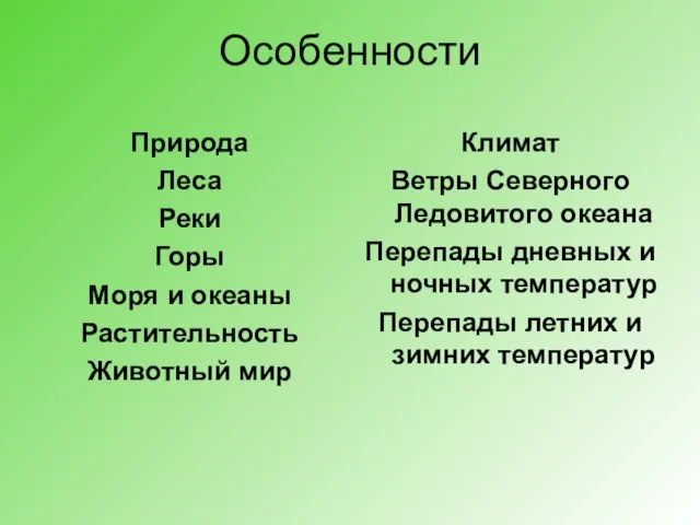 Особенности Природа Леса Реки Горы Моря и океаны Растительность Животный мир Климат