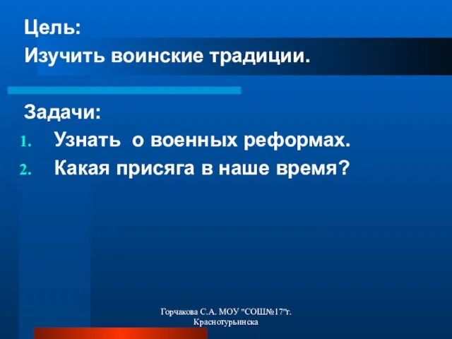 Цель: Изучить воинские традиции. Задачи: Узнать о военных реформах. Какая присяга в