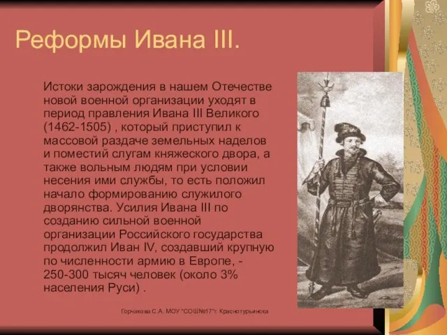 Реформы Ивана III. Истоки зарождения в нашем Отечестве новой военной организации уходят