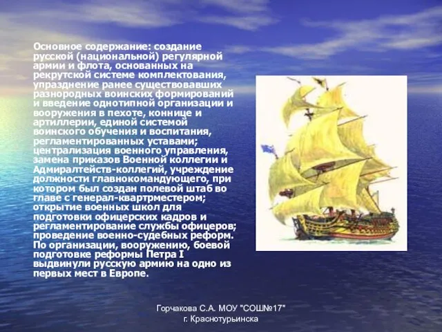 Основное содержание: создание русской (национальной) регулярной армии и флота, основанных на рекрутской