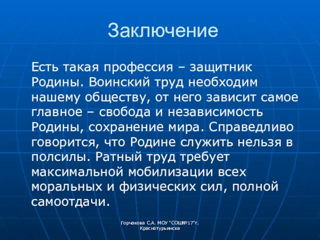 Заключение Есть такая профессия – защитник Родины. Воинский труд необходим нашему обществу,