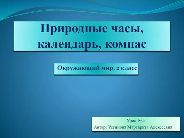 Презентация на тему Природные часы, календарь, компас