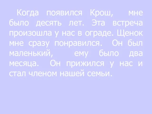 Когда появился Крош, мне было десять лет. Эта встреча произошла у нас