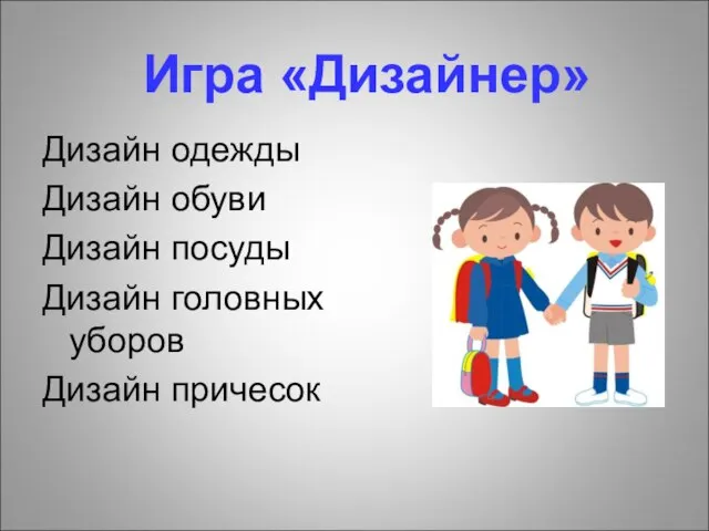 Игра «Дизайнер» Дизайн одежды Дизайн обуви Дизайн посуды Дизайн головных уборов Дизайн причесок