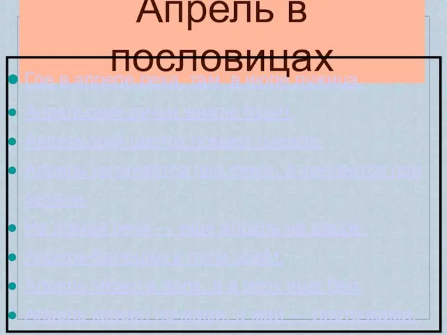 Апрель в пословицах Где в апреле река, там в июле лужица. Апрельские