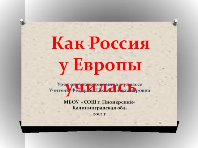 Презентация на тему Как Россия у Европы училась (3 класс)