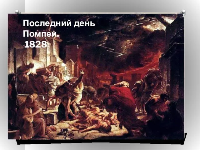 Последний день Помпеи. 1828 Последний день Помпеи. 1828