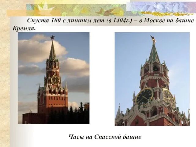 Часы на Спасской башне Спустя 100 с лишним лет (в 1404г.) –