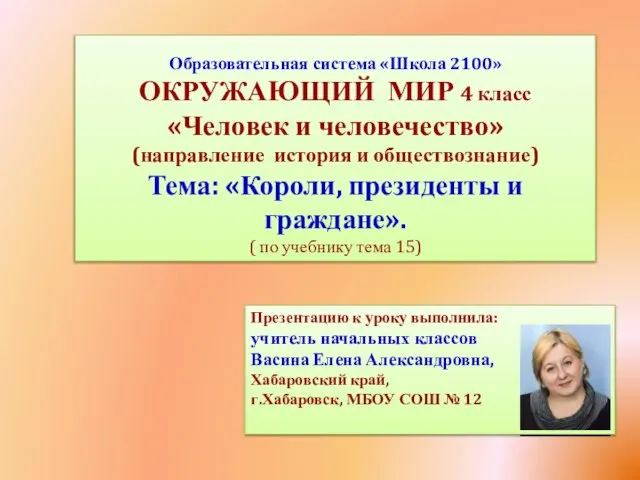 Презентация на тему Короли, президенты и граждан (4 класс)