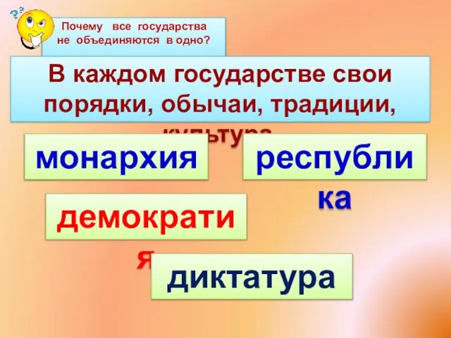 В каждом государстве свои порядки, обычаи, традиции, культура. демократия диктатура