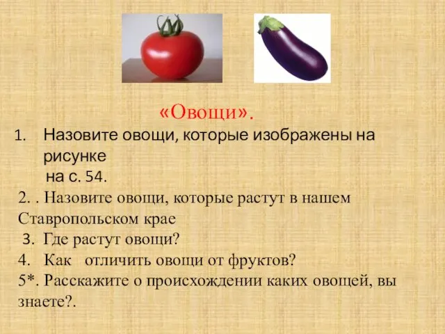 «Овощи». Назовите овощи, которые изображены на рисунке на с. 54. 2. .