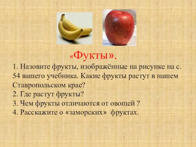 «Фукты». 1. Назовите фрукты, изображённые на рисунке на с. 54 вашего учебника.