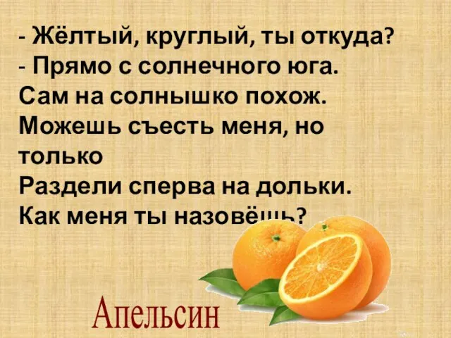 - Жёлтый, круглый, ты откуда? - Прямо с солнечного юга. Сам на