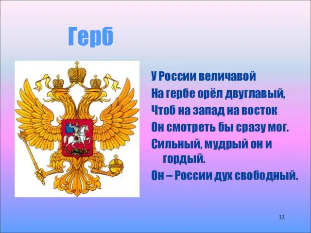 Герб У России величавой На гербе орёл двуглавый, Чтоб на запад на