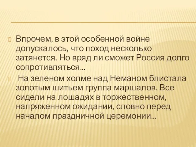 Впрочем, в этой особенной войне допускалось, что поход несколько затянется. Но вряд