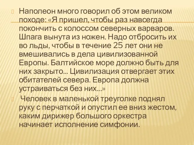 Наполеон много говорил об этом великом походе: «Я пришел, чтобы раз навсегда