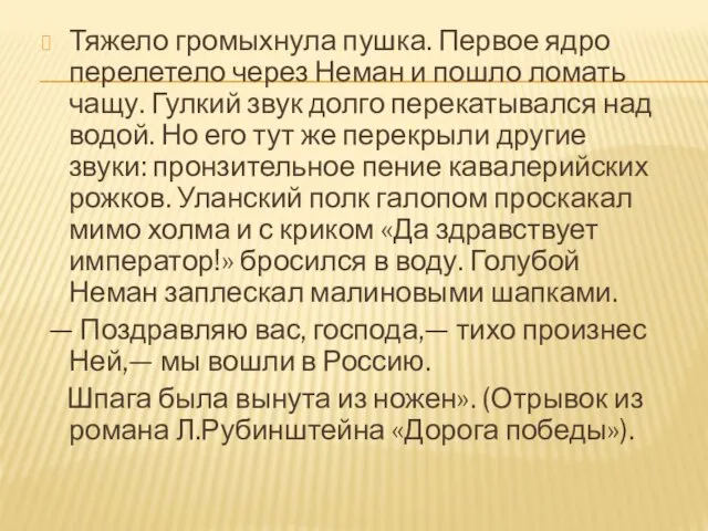 Тяжело громыхнула пушка. Первое ядро перелетело через Неман и пошло ломать чащу.