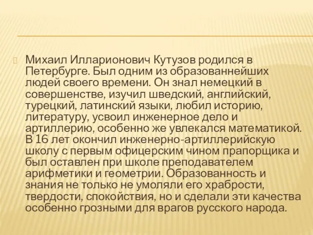 Михаил Илларионович Кутузов родился в Петербурге. Был одним из образованнейших людей своего